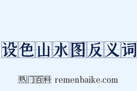 设色山水图反义词是什么意思的图片
